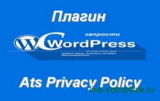 Плагин Ats Privacy Policy Плагин Ats Privacy Policy