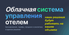 система управления отелем