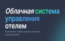 система управления отелем ава